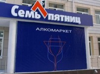 Сеть алкомаркетов «Семь пятниц»