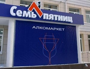Сеть алкомаркетов «Семь пятниц»