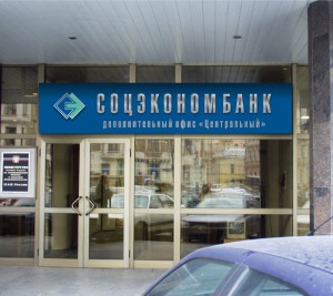 Соцэкономбанк