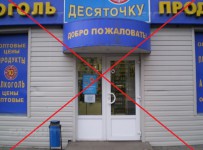 алкомаркет «В десяточку»