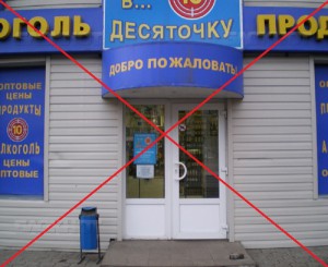 алкомаркет «В десяточку»