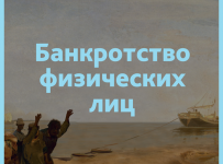 Банкротство физлиц: «чистилище» или «индульгенция»?