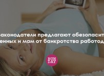 Законодатели предлагают обезопасить беременных и мам от банкротства работодателей