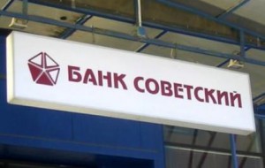 ЗАО «Банк «Советский»