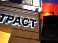 На санацию «Траста» уже выделено 127 млрд рублей