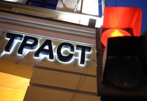 На санацию «Траста» уже выделено 127 млрд рублей