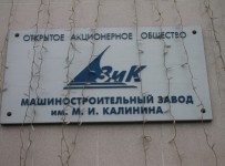 Арбитражный суд города Санкт-Петербурга и Ленинградской области принял к производству иск воронежского АО «Концерн «Созвездие» о признании банкротом питерского ОАО «Завод имени М.И. Калинина», следует из документов арбитража.
