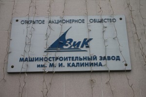 Арбитражный суд города Санкт-Петербурга и Ленинградской области принял к производству иск воронежского АО «Концерн «Созвездие» о признании банкротом питерского ОАО «Завод имени М.И. Калинина», следует из документов арбитража.