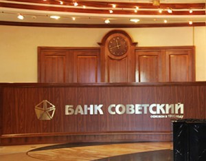 банк советский