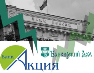 Банк России лишил лицензий банки «Банкирский Дом» и «Акция»