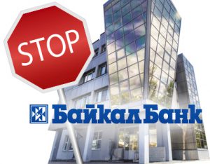 БайкалБанк приостановил обслуживание физлиц из-за технического сбоя