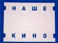 «Наше кино» требуют признать банкротом