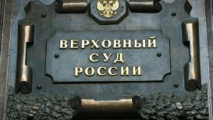 ВС не пересмотрит отказ АСВ в иске на 1 млрд руб к экс-главам Соцэкономбанка