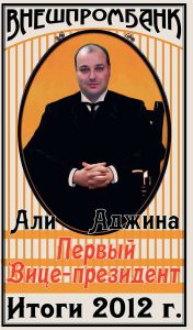 годовой отчет «Внешпромбанка» за 2012 г.
