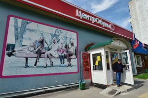Центробувь