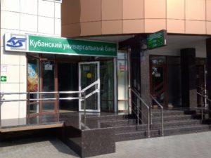 Кубанский Универсальный Банк