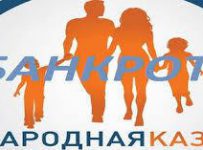 МФО Народная Казна банкрот