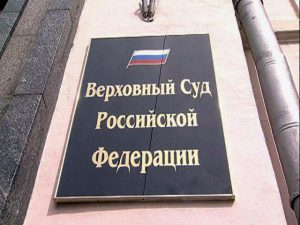 верховный суд