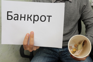 Банкротство в России - мейнстрим современности