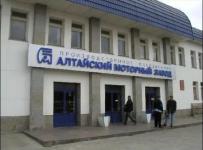 Алтайский моторный завод