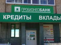 Пробизнесбанк
