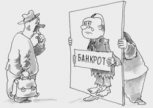 преднамеренное банкротство