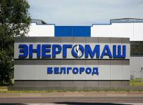 Энергомаш (Белгород) – БЗЭМ