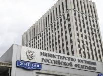 минюст россии