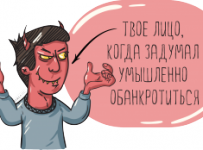 преднамеренное банкротство
