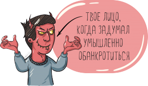 преднамеренное банкротство