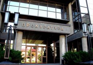 прокуратура