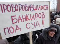 проворовавшихся банкиров под суд