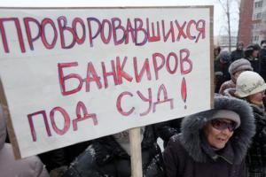 проворовавшихся банкиров под суд