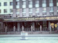 Арбитражный суд Западно-Сибирского округа в Тюмени