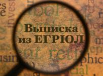 ЕГРЮЛ