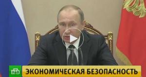 Путин утвердил стратегию экономической безопасности России до 2030 года