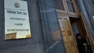 минэкономразвития
