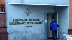 предприятия Федерального агентства по специальному строительству (Спецстрой)