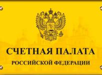 счетная палата рф