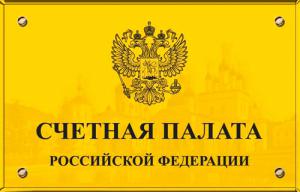 счетная палата рф