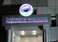 сибнефтегеофизика