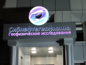 сибнефтегеофизика