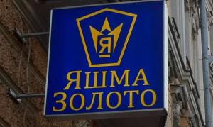 Яшма Золото