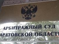 арбитражный суд саратовской области