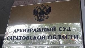 арбитражный суд саратовской области
