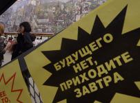 будущего нет приходите завтра