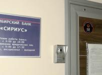 сибирский банк сириус