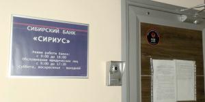 сибирский банк сириус