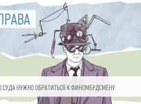 Финансовый омбудсмен будет разрешать споры заемщиков и банков до суда