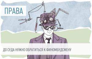 Финансовый омбудсмен будет разрешать споры заемщиков и банков до суда